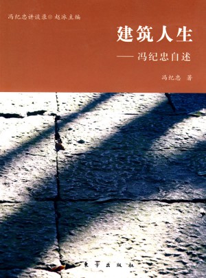 建筑人生·冯纪忠自述