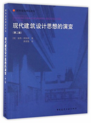 现代建筑设计思想的演变