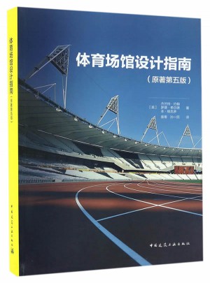 体育场馆设计指南（原著第五版）图书