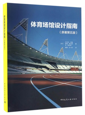 体育场馆设计指南（原著第五版）
