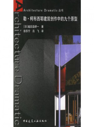 勒·柯布西耶建筑创作中的九个原型