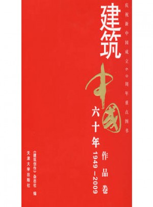 建筑中国60年(1949-2009) 作品卷