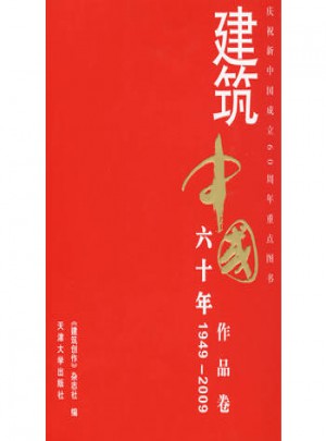建筑中国60年(1949-2009) 作品卷图书