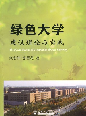 绿色大学建设理论与实践