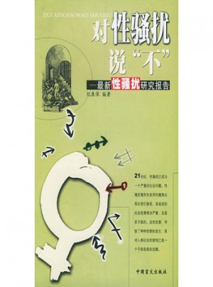 对性骚扰说不:性骚扰研究报告图书