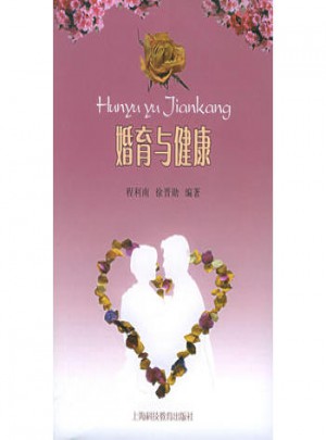 婚育与健康图书