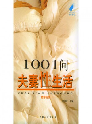1001问夫妻性生活图书