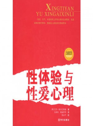 性体验与心理图书