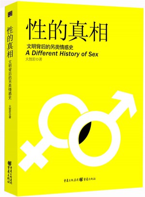 性的真相·你所知道的都是假的图书