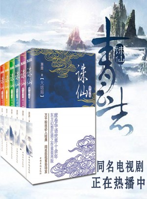 诛仙玄幻小说书（全6册）