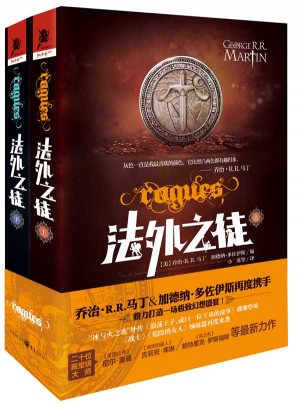 独角兽书系:法外之徒（上下）