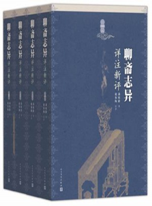 聊斋志异详注新评（1-4册）