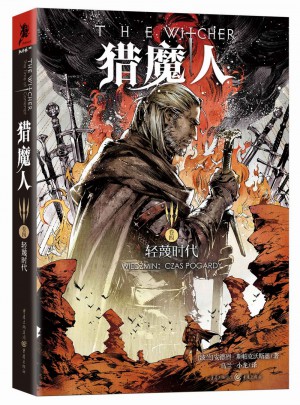 猎魔人（卷四）：轻蔑时代