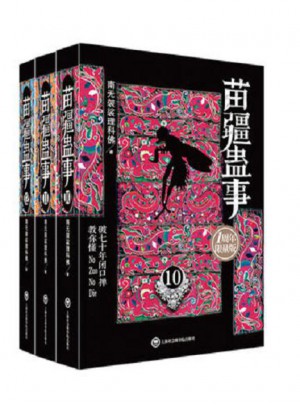 苗疆蛊事（10-12）（共三册）