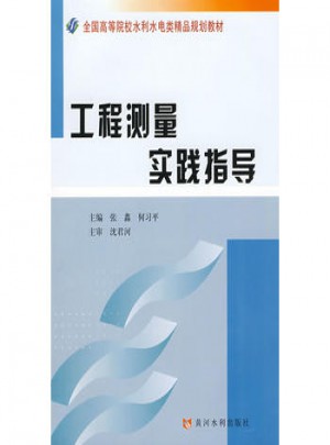 工程测量实践指导