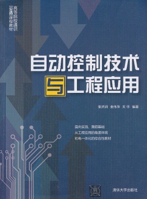 自动控制技术与工程应用