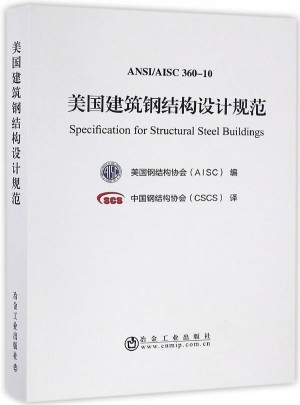 美国建筑钢结构设计规范