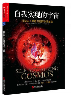 自我实现的宇宙：科学与人类意识的阿卡莎革命