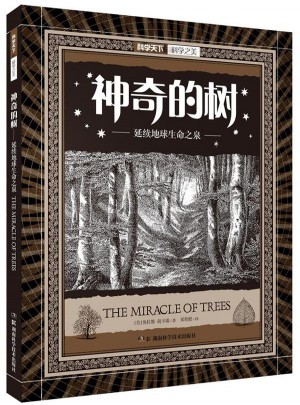 科学之美:神奇的树·延续地球生命之泉