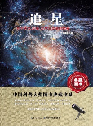 中国科普图书大奖图书典藏书系·追星