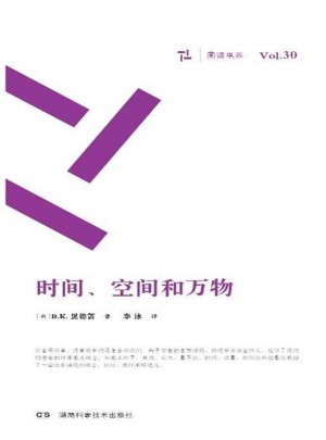 时间、空间和万物（周读书系）