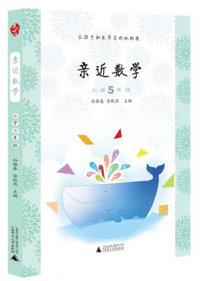 亲近数学小学5年级图书