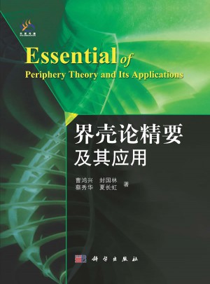 界壳论精要及其应用
