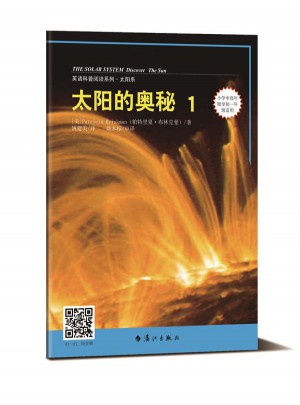 太阳的奥秘1（英语科普阅读系列）