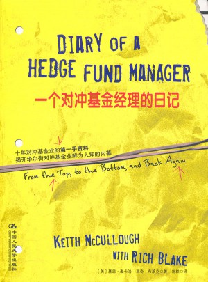 一对冲基金经理的日记