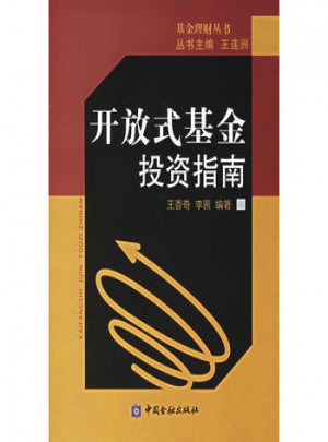 开放式基金投资指南