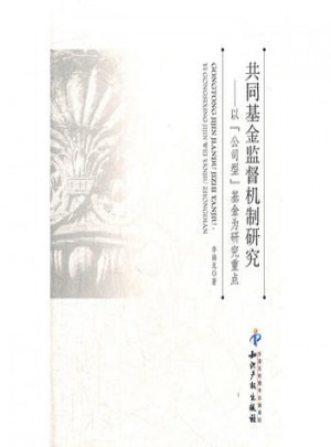 共同基金监督机制研究以公司型基金为研究重点