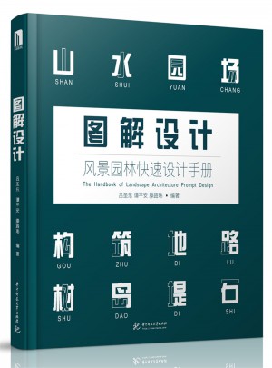 图解设计 : 风景园林快速设计手册