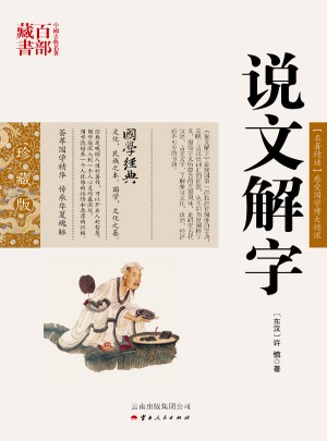 中国古典名著百部藏书:说文解字图书