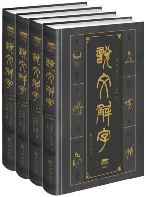 说文解字(全四册）