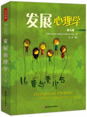 万千心理·发展心理学·儿童与青少年(第八版)