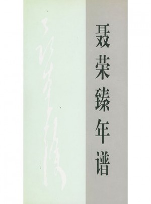 聂荣臻年谱(上下卷)