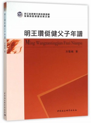 明王瓒侹健父子年谱