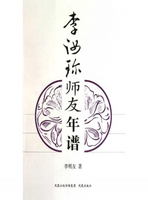 李汝珍师友年谱