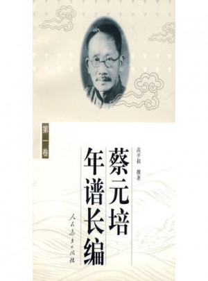 蔡元培年谱长编（及时卷）（平装）