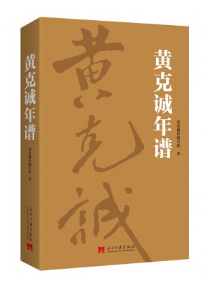 黄克诚年谱
