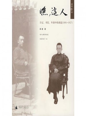 瞧，这人：日记书信年谱中的胡适（1891-1927）