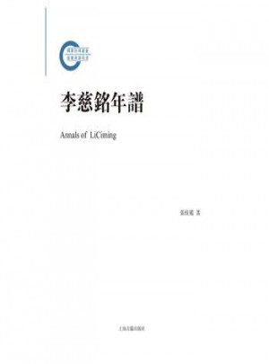 李慈铭年谱