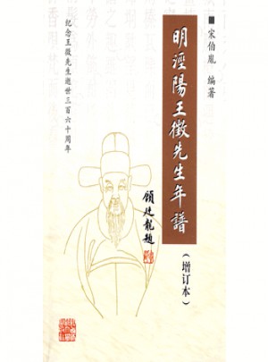 明泾阳王徵先生年谱（增订本）