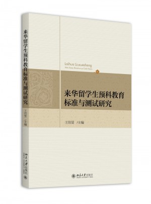 来华留学生预科教育标准与测试研究