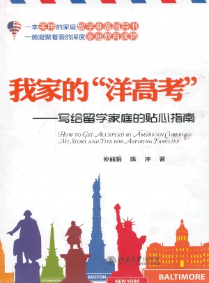 我家的洋高考·写给留学家庭的贴心指南