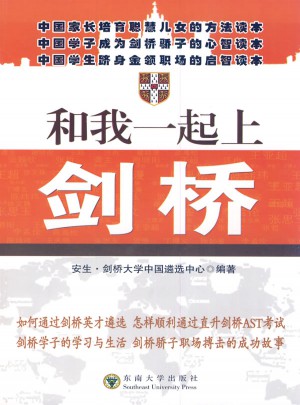 和我一起上剑桥