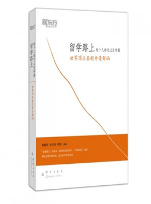 留学路上，每个人都可以是学霸：世界名校申请解码
