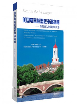 美国常春藤盟校申请指南：如何进入美国大学