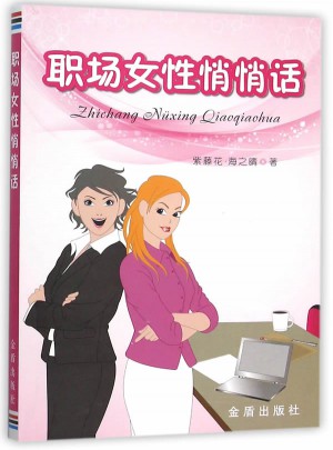职场女性悄悄话