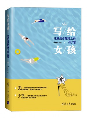 写给女孩：这就是你配得上的生活